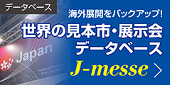 データベース：海外支援をバックアップ！世界の見本市・展示会情報J-messe