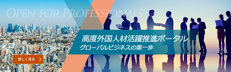 高度外国人材活躍推進ポータル：グローバルビジネスの第一歩　詳しく見る